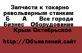 Запчасти к токарно револьверным станкам 1Б240, 1А240 - Все города Бизнес » Оборудование   . Крым,Октябрьское